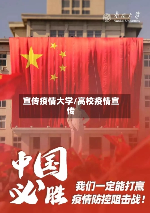 宣传疫情大学/高校疫情宣传-第3张图片