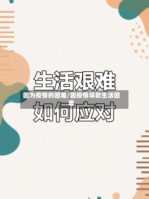 因为疫情的困难/因疫情导致生活困难