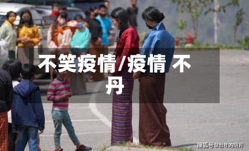 不笑疫情/疫情 不丹