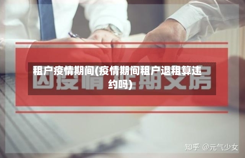 租户疫情期间(疫情期间租户退租算违约吗)-第3张图片