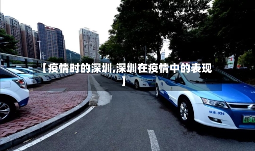 【疫情时的深圳,深圳在疫情中的表现】-第2张图片