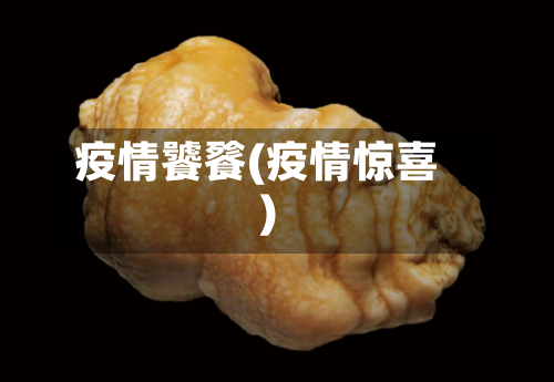 疫情饕餮(疫情惊喜)