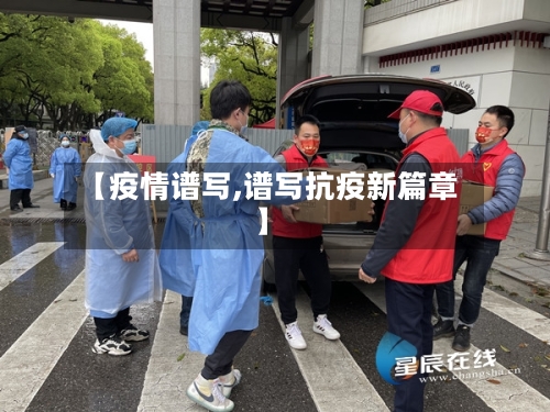 【疫情谱写,谱写抗疫新篇章】-第2张图片