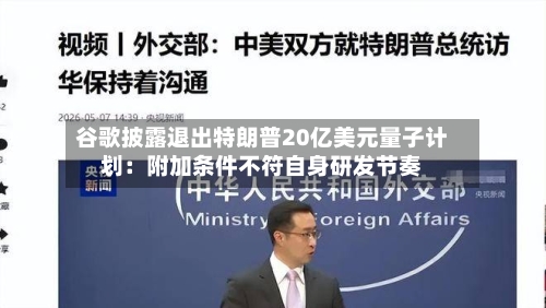 谷歌披露退出特朗普20亿美元量子计划:附加条件不符自身研发节奏-第2张图片