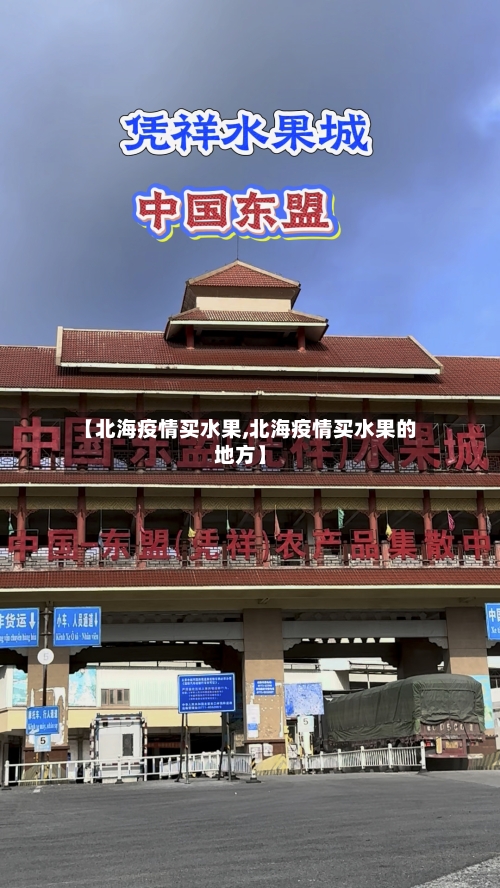 【北海疫情买水果,北海疫情买水果的地方】-第2张图片
