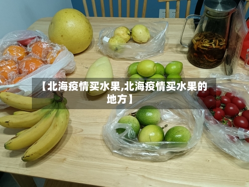 【北海疫情买水果,北海疫情买水果的地方】