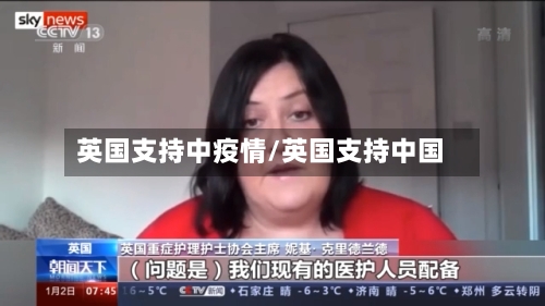 英国支持中疫情/英国支持中国-第3张图片