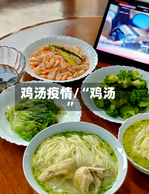 鸡汤疫情/“鸡汤”-第2张图片