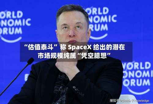 “估值泰斗” 称 SpaceX 给出的潜在市场规模纯属“凭空臆想”-第3张图片