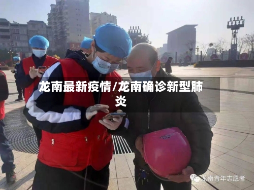 龙南最新疫情/龙南确诊新型肺炎-第2张图片