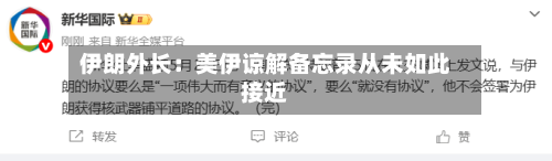 伊朗外长：美伊谅解备忘录从未如此接近