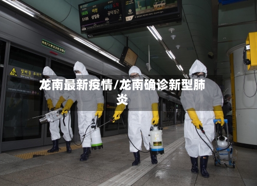 龙南最新疫情/龙南确诊新型肺炎-第3张图片