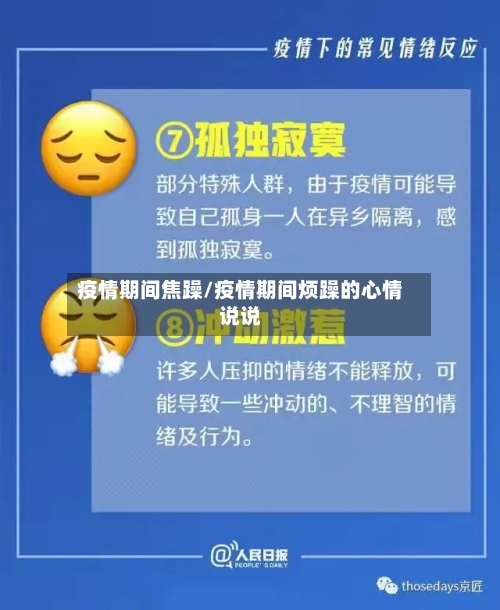 疫情期间焦躁/疫情期间烦躁的心情说说