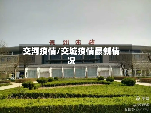 交河疫情/交城疫情最新情况-第2张图片