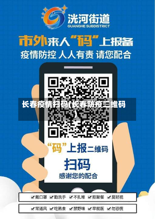 长春疫情扫码(长春防疫二维码)-第2张图片