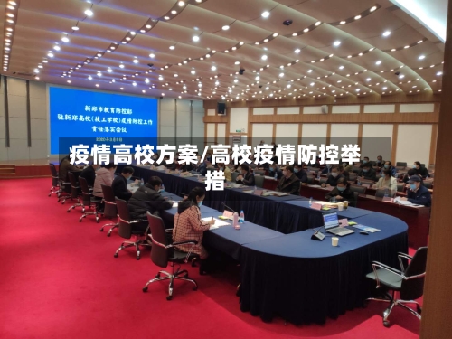 疫情高校方案/高校疫情防控举措