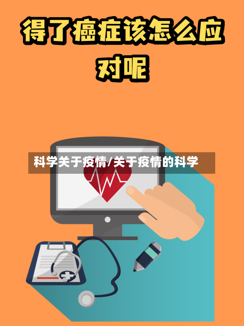 科学关于疫情/关于疫情的科学