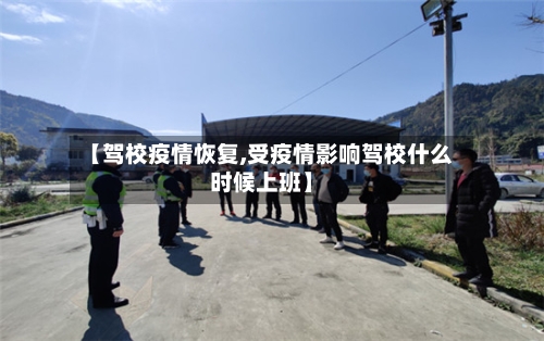 【驾校疫情恢复,受疫情影响驾校什么时候上班】