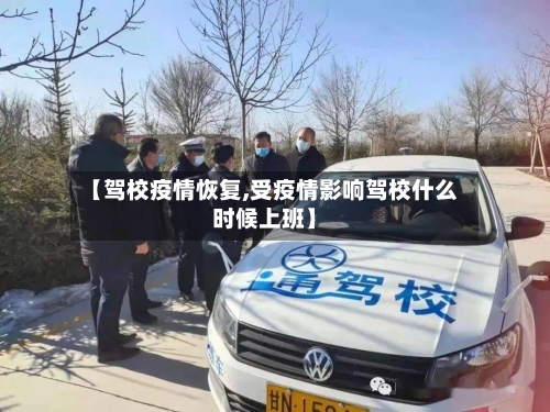 【驾校疫情恢复,受疫情影响驾校什么时候上班】-第2张图片