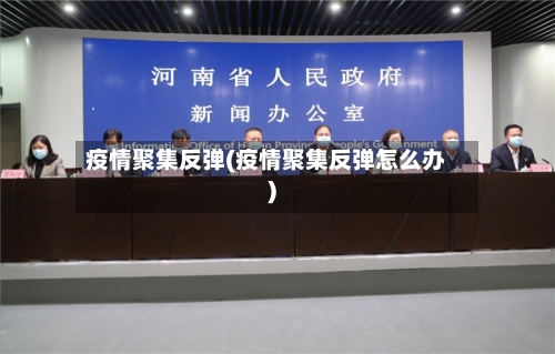 疫情聚集反弹(疫情聚集反弹怎么办)-第2张图片