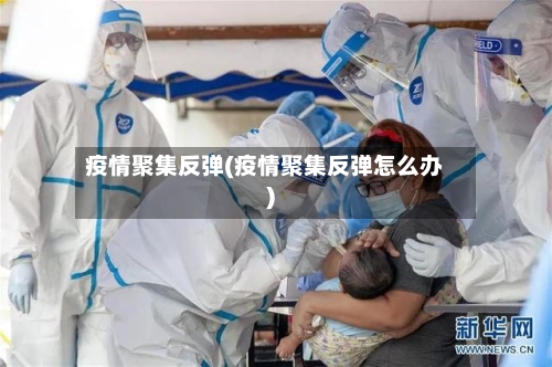 疫情聚集反弹(疫情聚集反弹怎么办)-第3张图片