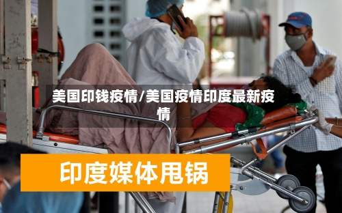 美国印钱疫情/美国疫情印度最新疫情-第2张图片