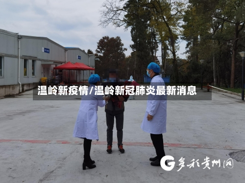 温岭新疫情/温岭新冠肺炎最新消息