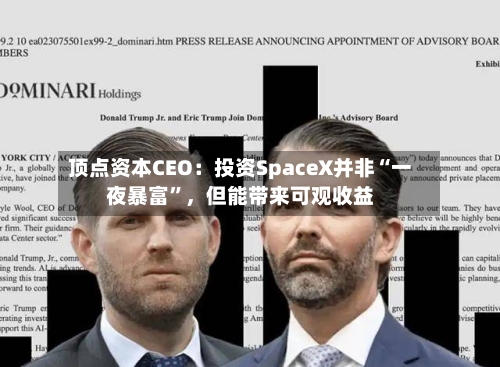 顶点资本CEO：投资SpaceX并非“一夜暴富	”	，但能带来可观收益-第3张图片