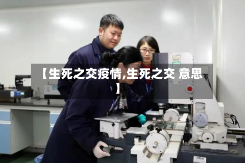 【生死之交疫情,生死之交 意思】
