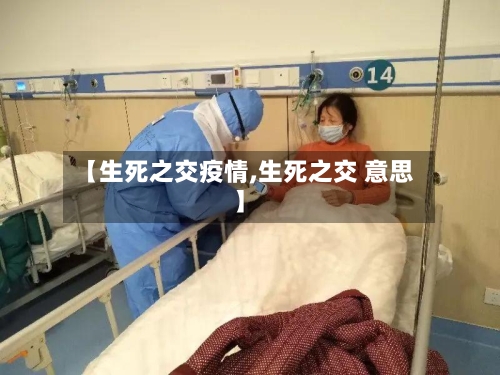 【生死之交疫情,生死之交 意思】-第2张图片