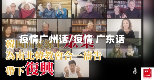 疫情广州话/疫情 广东话