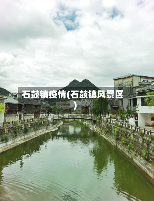石鼓镇疫情(石鼓镇风景区)
