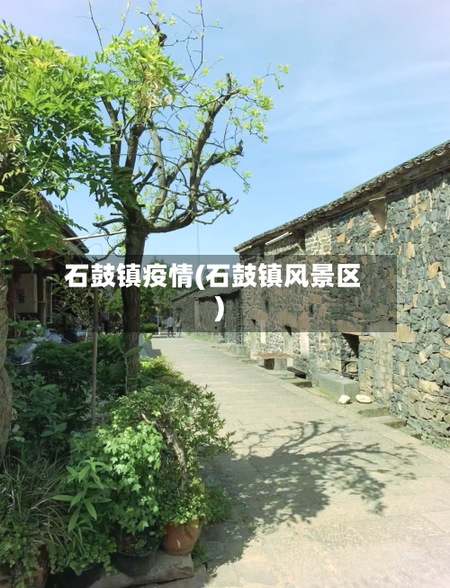 石鼓镇疫情(石鼓镇风景区)-第2张图片