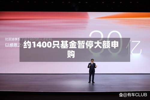 约1400只基金暂停大额申购