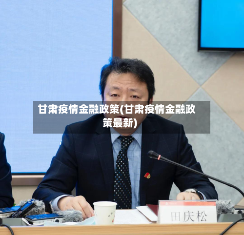 甘肃疫情金融政策(甘肃疫情金融政策最新)-第3张图片