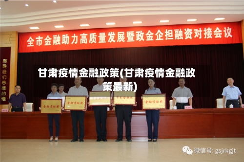 甘肃疫情金融政策(甘肃疫情金融政策最新)
