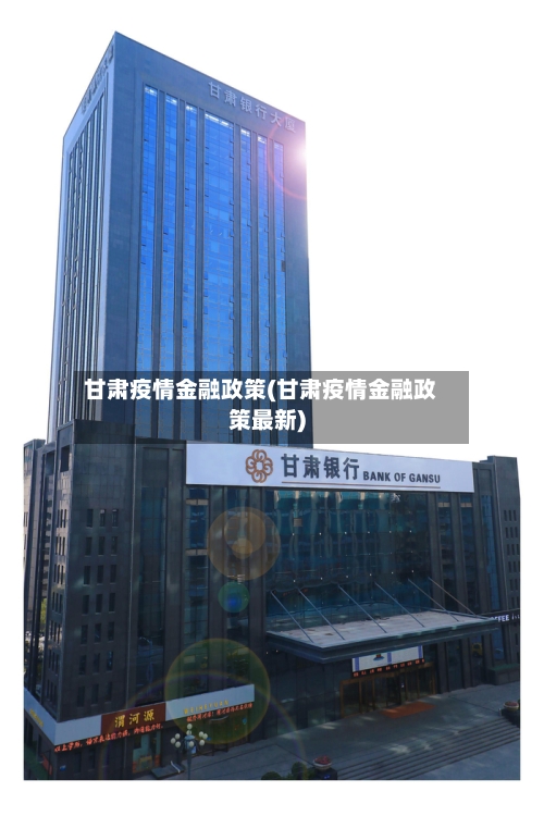 甘肃疫情金融政策(甘肃疫情金融政策最新)-第2张图片