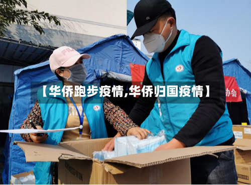 【华侨跑步疫情,华侨归国疫情】