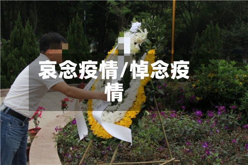 哀念疫情/悼念疫情