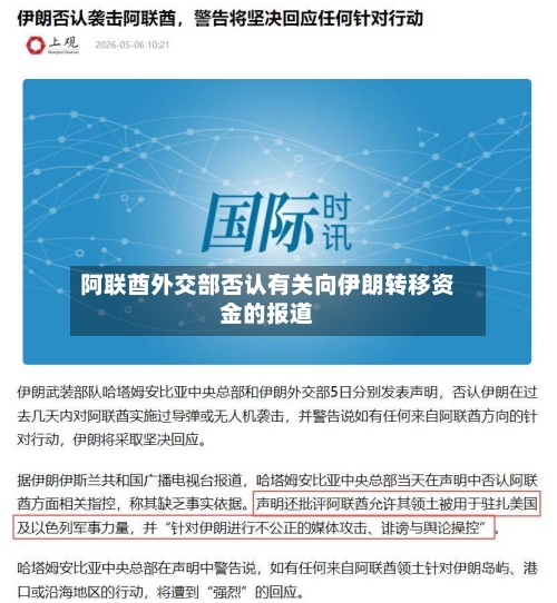 阿联酋外交部否认有关向伊朗转移资金的报道-第2张图片