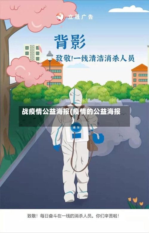 战疫情公益海报(疫情的公益海报)-第3张图片