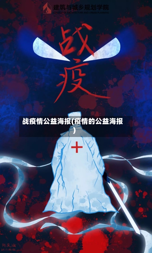 战疫情公益海报(疫情的公益海报)-第2张图片