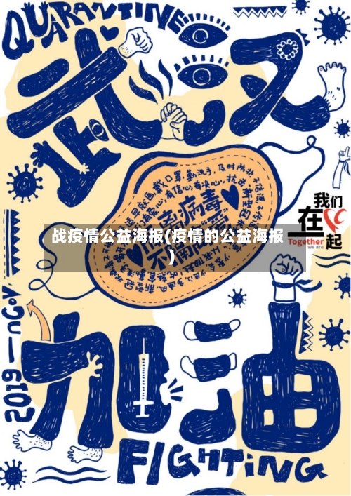 战疫情公益海报(疫情的公益海报)