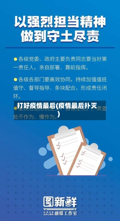 打好疫情最后(疫情最后扑灭)-第2张图片