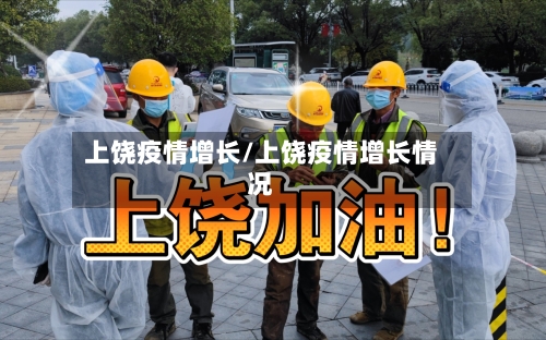 上饶疫情增长/上饶疫情增长情况-第3张图片
