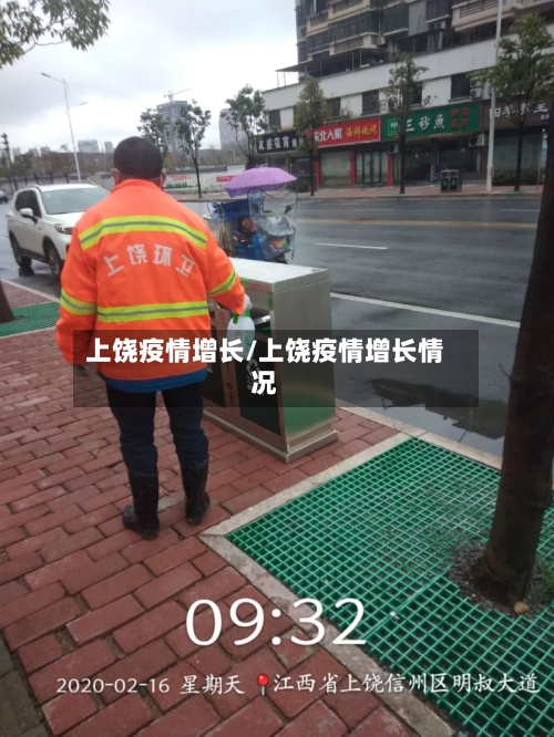 上饶疫情增长/上饶疫情增长情况-第2张图片