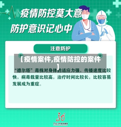 【疫情案件,疫情防控的案件】