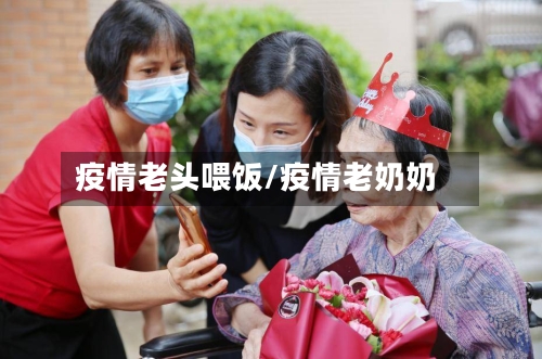 疫情老头喂饭/疫情老奶奶