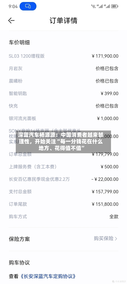深蓝汽车杨源源：中国消费者越来越理性，开始关注“每一分钱花在什么地方	、花得值不值	”-第2张图片