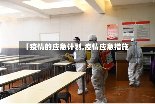 【疫情的应急计划,疫情应急措施】-第2张图片